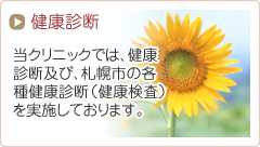 当クリニックでは、健康診断及び、札幌市の各種健康診断（健康検査）を実施しております。