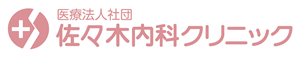 医療法人社団 佐々木内科クリニック