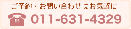 ご予約・お問い合わせはお気軽に 011-631-4329