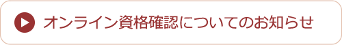 オンライン資格確認