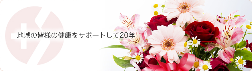 地域の皆様の健康をサポートして20年